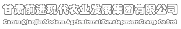 甘肅前進(jìn)現(xiàn)代農(nóng)業(yè)發(fā)展集團