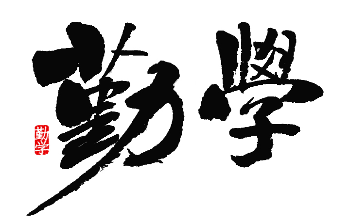 前進(jìn)青年人才——退伍不褪志，勤學(xué)顯本色