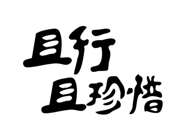 前進(jìn)青年人才——“就業(yè)”來之不易，“守業(yè)”倍加珍惜