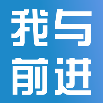 與時(shí)代共追夢(mèng)，與前進(jìn)同成長(zhǎng)