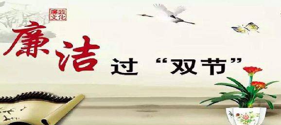 前進集團：警鐘長鳴守底線，風(fēng)清氣正過雙節(jié)