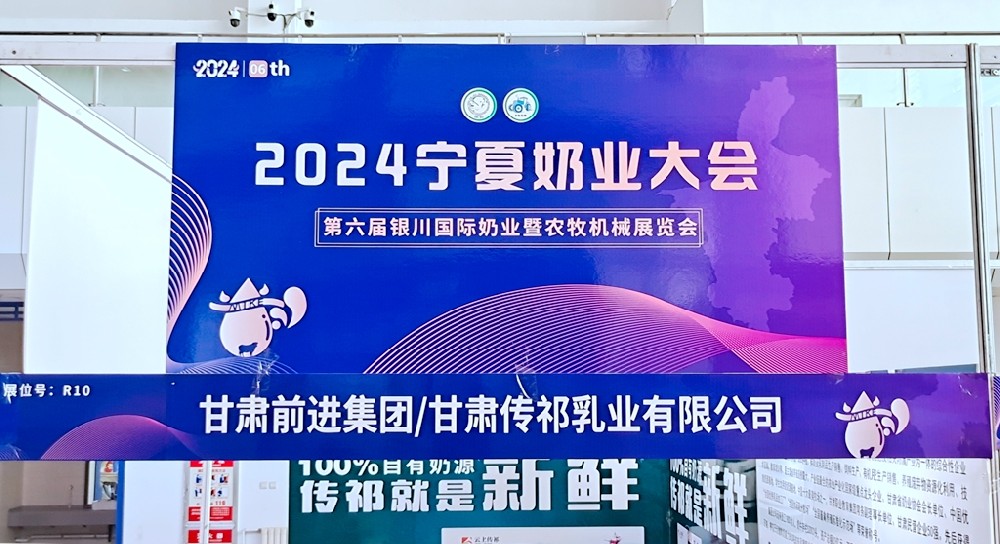 甘肅前進(jìn)集團(tuán)參加2024寧夏奶業(yè)大會(huì)