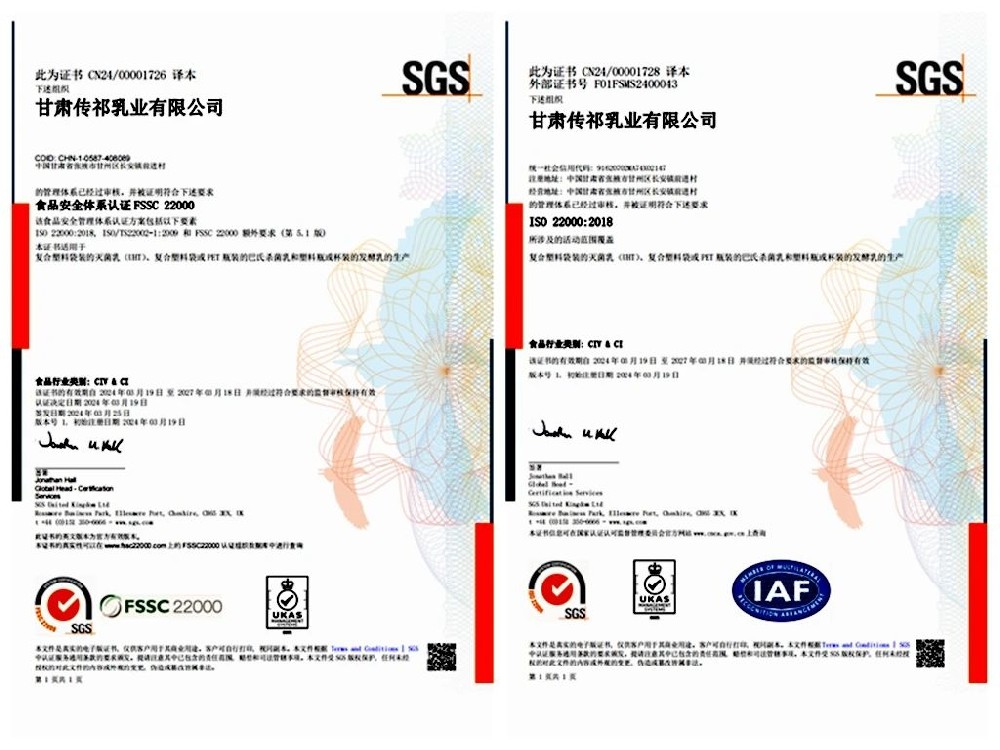 甘肅傳祁乳業(yè)通過(guò)FSSC 22000和ISO 22000食品安全體系認(rèn)證