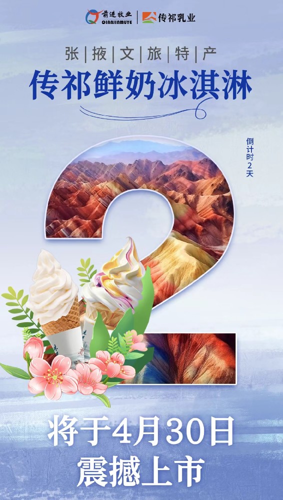 倒計(jì)時(shí)2天！張掖文旅特產(chǎn)傳祁鮮奶冰淇淋將于4月30日震撼上市