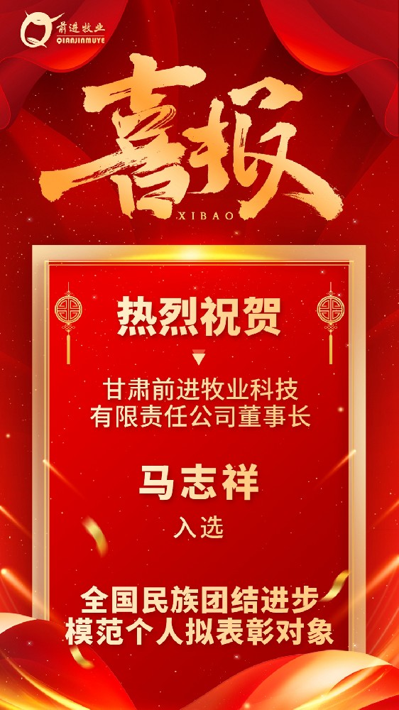 甘肅前進(jìn)牧業(yè)董事長(zhǎng)馬志祥入選全國(guó)民族團(tuán)結(jié)進(jìn)步模范個(gè)人擬表彰對(duì)象