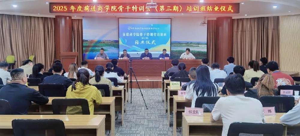 前進(jìn)商學(xué)院“骨干特訓(xùn)營”第三期培訓(xùn)班圓滿收官