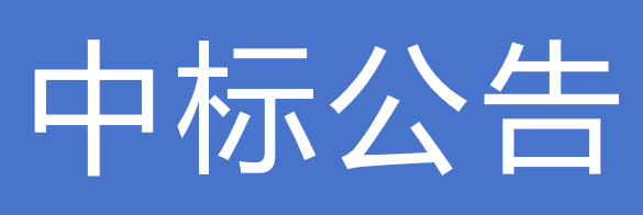 甘肅傳祁甘味乳業(yè)有限責(zé)任公司2025年度電力專線建設(shè)工程項(xiàng)目中標(biāo)公告