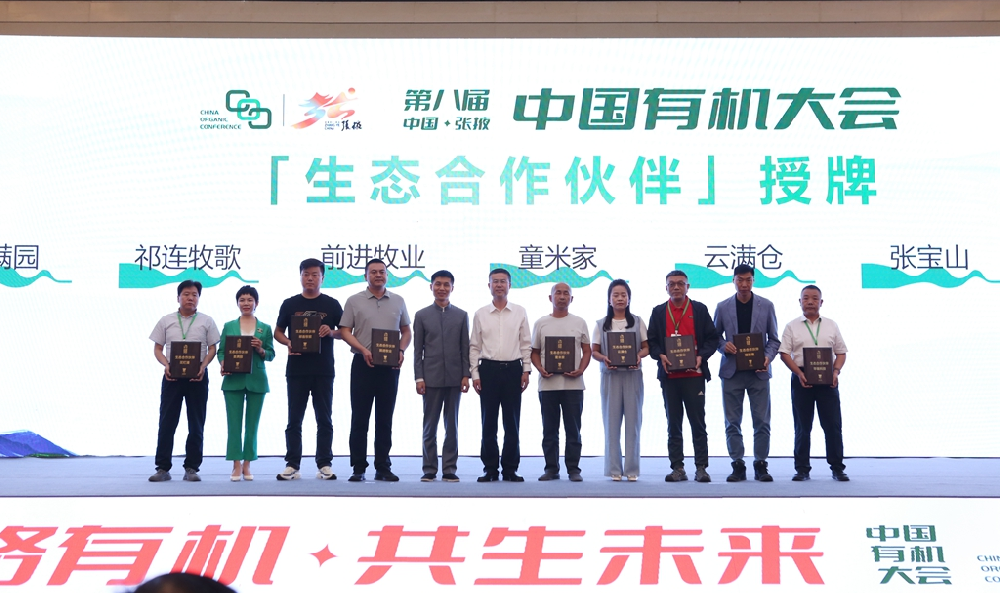 甘肅前進(jìn)牧業(yè)在第八屆中國有機(jī)大會上被授予“生態(tài)合作伙伴”榮譽(yù)