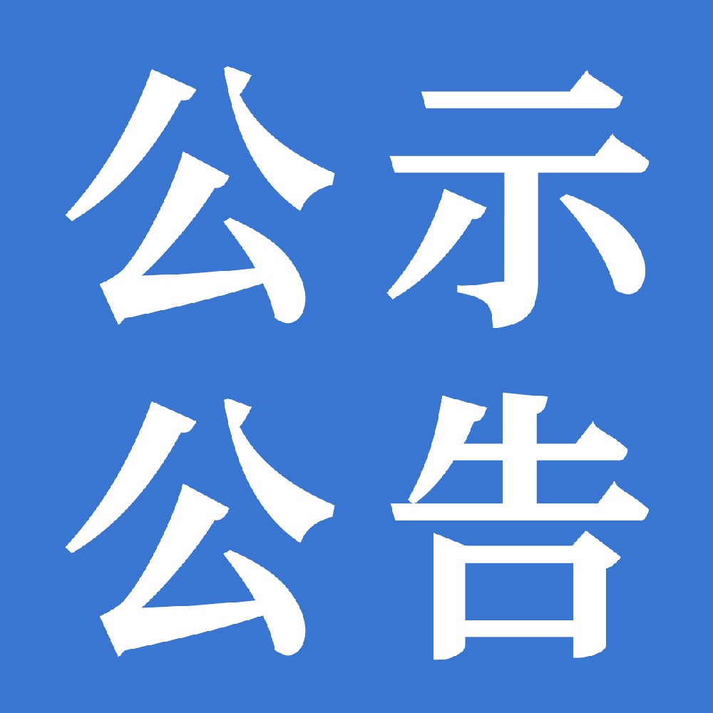 關于下發(fā)甘肅傳祁甘味乳業(yè)有限責任公司2025年運輸運力項目中標/入圍/儲備公告